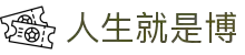 人生就是博·(中国区)官方网站"